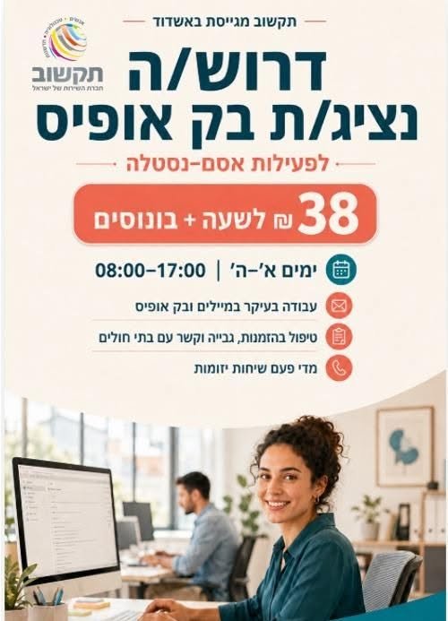 דרוש/ה נציג/ת בק אופיס באשדוד