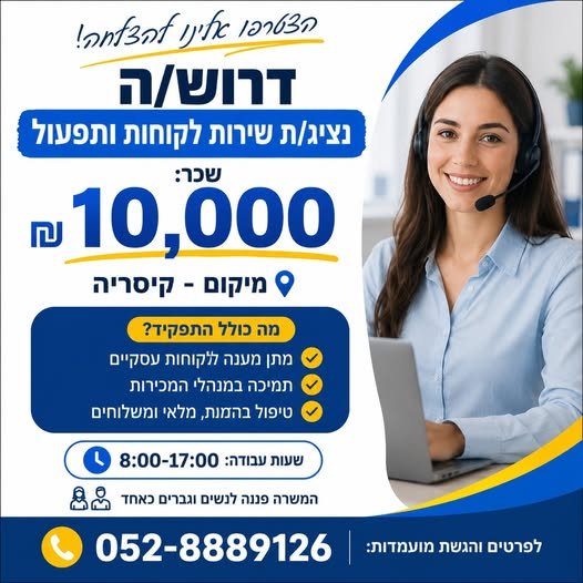 דרוש/ה נציג/ת שירות לקוחות ותפעול – קיסריה