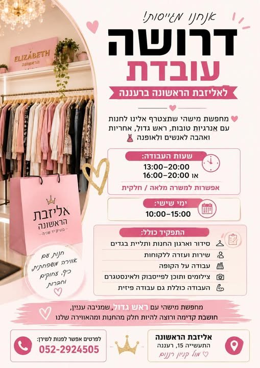 דרוש/ה עובדת לאליזבת הראשונה ברעננה מחפשת מישהי שתצטרף אלינו לחנות עם אנרגיות טובות, ראש גדול, אחריות ואהבה לאנשים ולאופנה דרושה עובדת לאליזבת הראשונה ברעננה מחפשת מישהי שתצטרף אלינו לחנות עם אנרגיות טובות, ראש גדול, אחריות ואהבה לאנשים ולאו