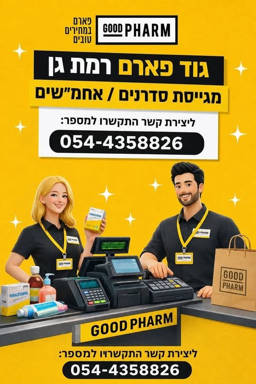 דרושים לגוד פארם רמת גן! מחפשים סדרנים/ות, קופאים/ות ואחראי/ות משמרת להצטרף לצוות שלנו משרה מלאה / חלקית עבודה במשמרות סביבת עבודה טובה