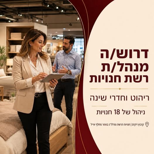 דרוש/ה מנהל/ת רשת חנויות ותחום הריהוט וחדרי השינה לרשת מובילה דרוש/ה מנהל/ת לניהול פעילותן של 18 חנויות, הובלת מנהלי הסניפים והצוותים ואחריות על המכירות, התפעול והצמיחה העסקית באשקלון
