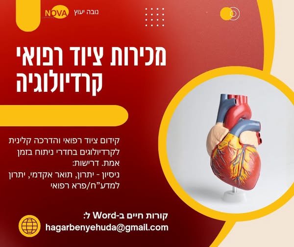 דרוש/ה.ת תפקיד שטח מלא משמעות ולמידה בחברת ציוד רפואי מיוחדת במינה? נציג.ת מכירות שטח תחום קרדיולוגיה (1529) . עבודת שטח מאתגרת בחדרי ניתוח בחברה מדהימה של אנשים איכותיים ומוצרים טכנולוגיים מתקדמים! העבודה מתבצעת בבתי חולים מול רופאים, צוותים במרכז