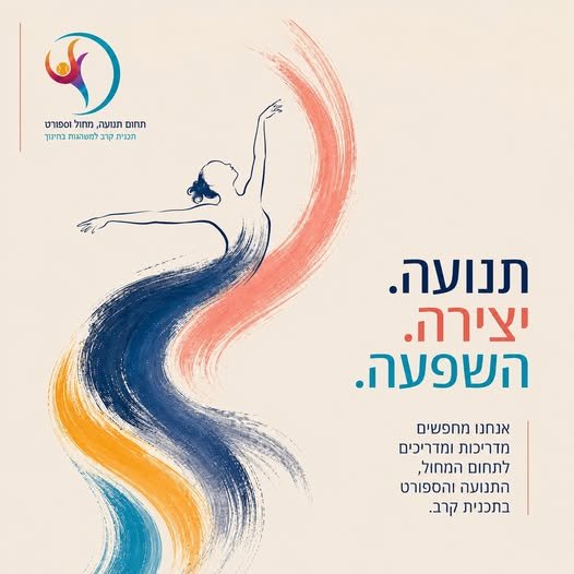 דרוש/ה מדריכים ומדריכות מתחומי המחול, התנועה, הספורט והיוגה לעבודה עם ילדים ברחבי הארץ. יש לכם ניסיון, הכשרה ואהבה להדרכה? בואו להכיר אותנו