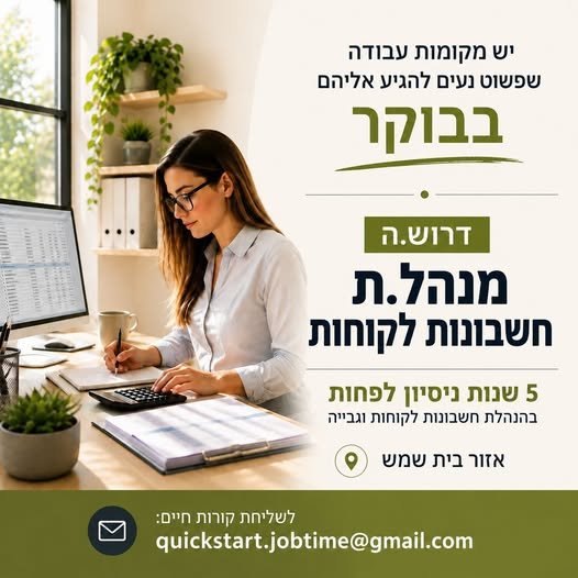 דרוש/ה.ה מנהל.ת חשבונות לקוחות עם ניסיון בבית שמש