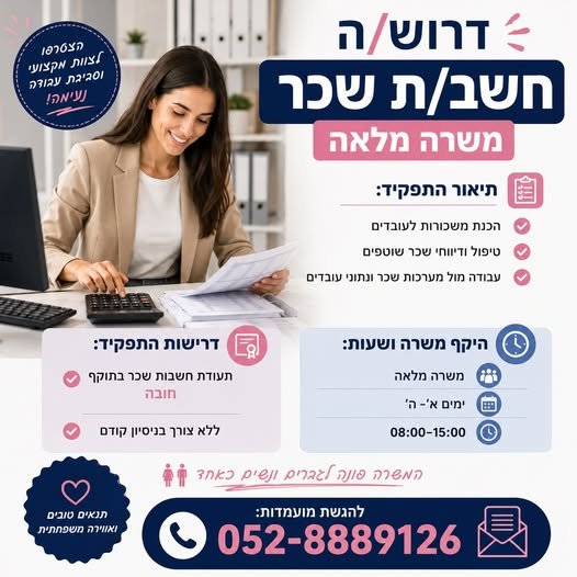 דרוש/ה חשב/ת שכר – משרה מלאה מחפשים הזדמנות להשתלב בתחום השכר? גם ללא ניסיון קודם! תיאור התפקיד: הכנת משכורות לעובדים טיפול בדיווחי