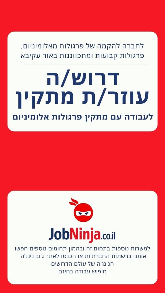 דרוש/ה עוזר/ת מתקין לעבודה עם מתקין פרגולות אלומיניום לחברה להקמה של פרגולות מאלומיניום, פרגולות קבועות ומתכווננות באור עקיבא סיוע בהתקנת פרגולות ומערכות הצללה ועבודה בשטח כחלק מצוות מקצועי