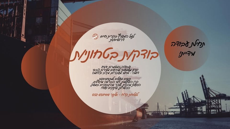 דרושים בודקים/ות ביטחוניים/ות לנמל הזדמנות להשתלב בתפקיד ביטחוני משמעותי בסביבה דינמית ויציבה בחיפה