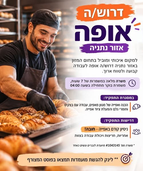 דרוש/ה אופה - אזור נתניה! למקום איכותי ומוביל בתחום המזון באזור נתניה דרוש/ה אופה לעבודה קבועה ולטווח ארוך. משרה מלאה במשמרות של 7