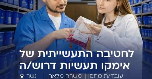 דרוש/ה עובד/ת מחסן לחטיבה האזרחית של קבוצת אימקו - אתר נשרמשרת בוקר בלבד 7:30 - 16:30 בחיפה