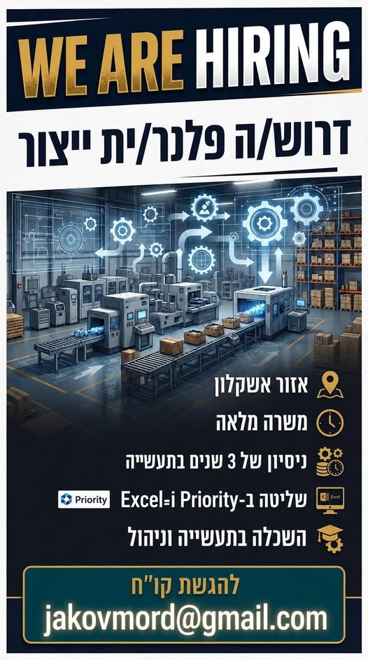 דרוש/ה מהנדס/ת תעשייה וניהול באשקלון