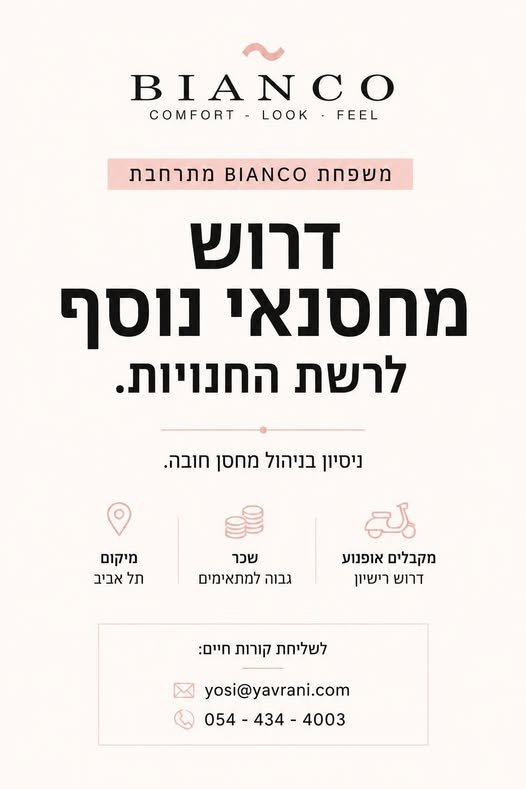 דרוש/ה מחסנאי/ת לרשת חנויות BIANCO JEANS אנחנו מחפשים עובד/ת אחראי/ת, מסודר/ת וחרוץ/ה, עם ניסיון קודם בניהול מחסן, שרוצה להצטרף למותג אופנה מוביל ולצוות שלנו. לוקיישן - תל אביב