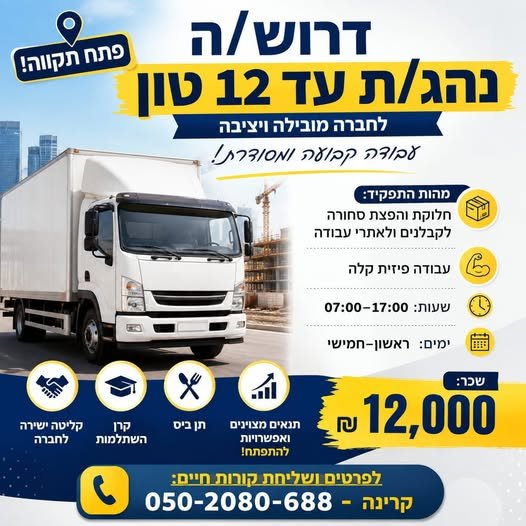 דרושים נהגי 12 טון קרן השתלמות תן ביס עבודה לא פיזית אזור פתח תקווה