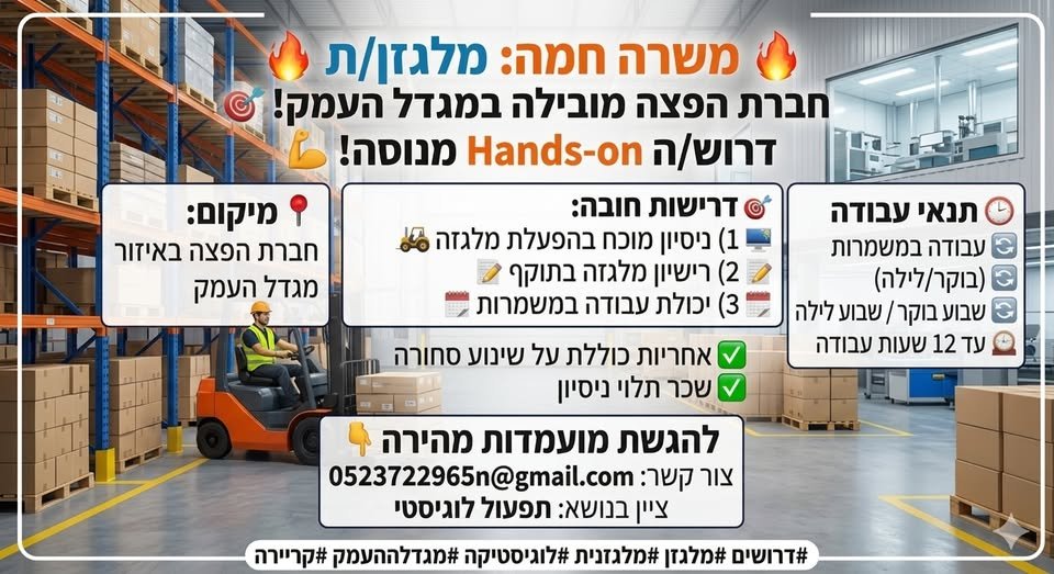 דרוש/ה מלגזן/ת! מיקום: חברת הפצה באזור מגדל העמק היקף משרה: עבודה במשמרות (עד 12