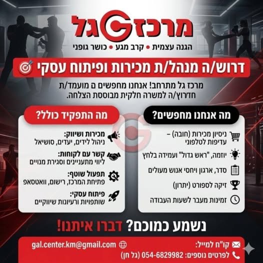 דרוש/ה עבודת ניהול ומכירות או הדרכת קרב מגע? שאלה:האם יש פה מתאמני עבר של מרכז גל שגרים באזור (קדימה צורן) ומחפשים עבודת ניהול ומכירות או הדרכת קרב מגע?… עוד