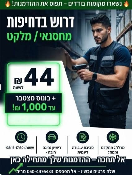 דרוש/ה בדחיפות מחסנאי למרלו