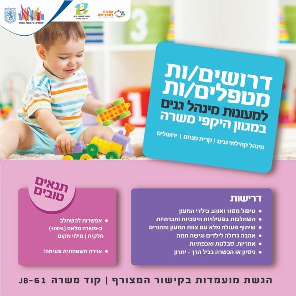 דרוש/ה מטפל/ת למעון מינהל קהילתי גנים, בקרית מנחם בירושלים המשרה מתאימה גם לפנסיונר/ית עם יחסי אנוש טובים ואהבה גדולה לילדים התנאים טובים השכר גבוה! האוירה משפחתית ונעימה!!!! קוד משרה: JB - 61 להגשת