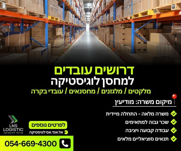 דרושים עובדים למחסן לוגיסטיקה במודיעין! מלקטים ומלגזנים ומחסנאים ועובדי בקרה