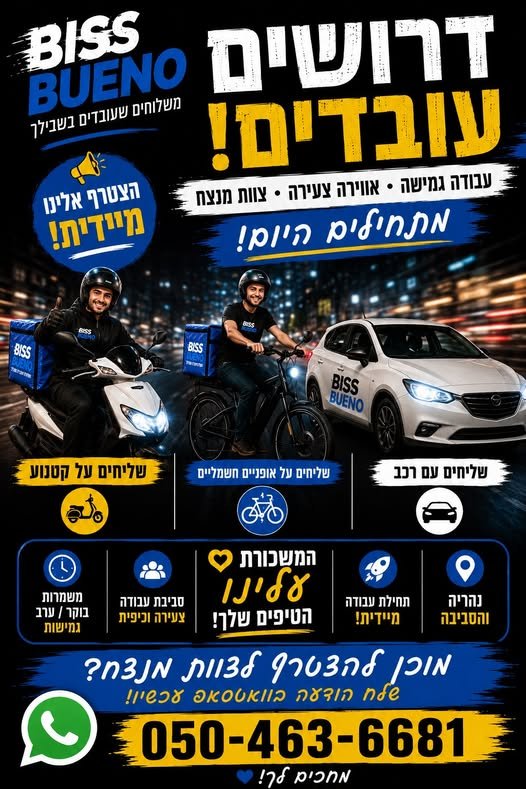 דרוש/ה שליחים/ות – תחילת עבודה מיידית! מחפשים עבודה