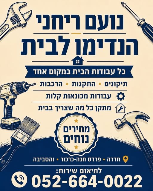 דרושים הנדימן אמין ומקצועי באזור? נועם ריחני – הנדימן לבית תיקונים, התקנות, הרכבות, עבודות מכונאות קלות וכל מה שצריך לתקן בבית. שירות מקצועי ואדיב מחירים נוחים חדרה, פרדס חנה־כרכור והסביבה לתיאום שירות: נשמח גם לשיתופים ולהמלצו