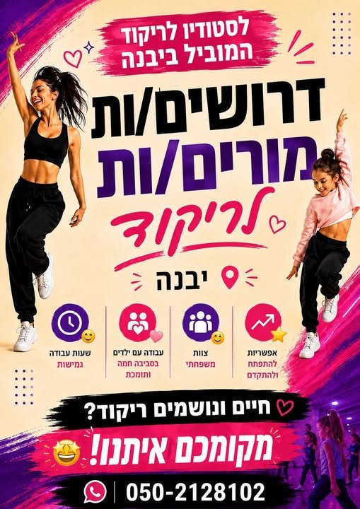 דרוש/ה מורים/ות לריקוד! ביבנה