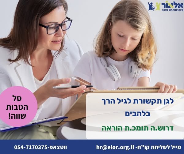 דרוש/ה.ה תומכ.ת הוראה! עזרה לגננת בהעברת החומר הלימדוי בגן באופן פרטני ובקבוצות. קבלת ליווי ממנתח.ת ההתנהגות בגן עזרה בהתנהלות השוטפת, כגון - שעת האוכל, החלפת צרכים במידת הצורך וכדומה בלהבים