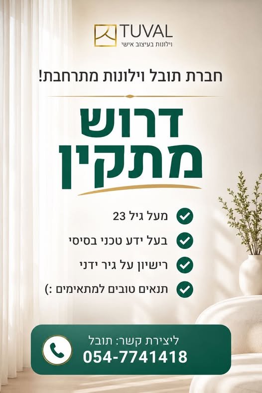 דרוש/ה מתקין וילונות חרוץ ואחראי בכרמיאל