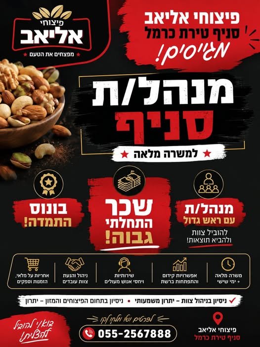 דרוש/ה! אנחנו מחפשים מנהל/ת סניף למשרה מלאה בטירת כרמל