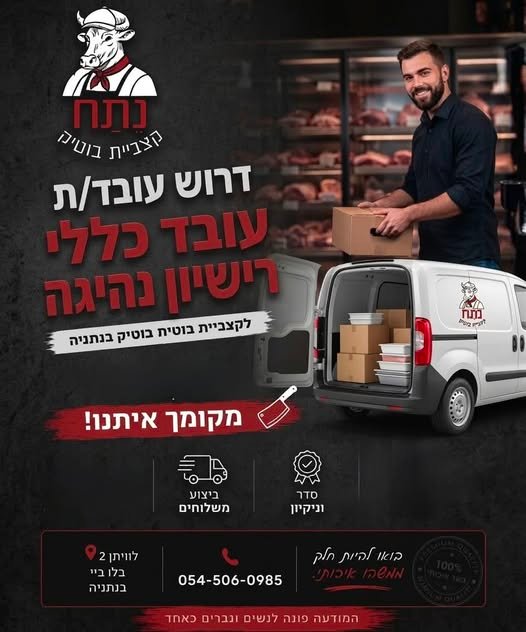דרוש/ה עובד כללי עם רשיון, וקצב עם נסיון בנתניה