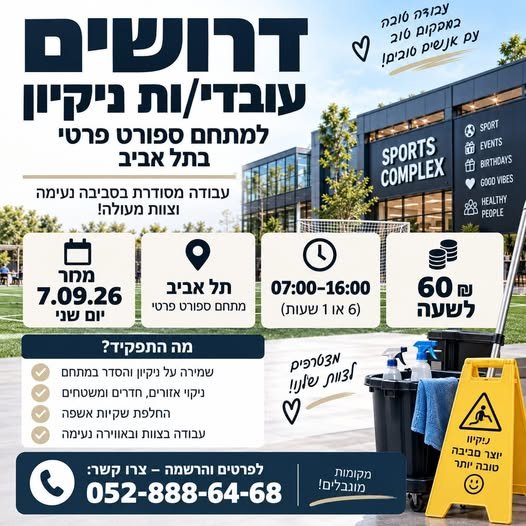 דרוש/ה עובד/ת ניקיון בתל אביב