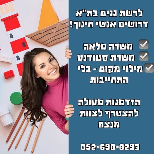דרוש/ה מורה מחליפ/ה בשפלה
