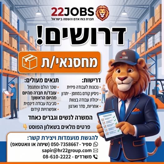 דרושים מחסנאים/ות — גיוס דחוף למגוון מיקומים! עובד חברה מהיום בראשון מחפשים עבודה יציבה, קבועה ומתגמלת? חברת 22JOBS מגייסת עכשיו מחסנאים/ות לצוותים שלנו! מה אנחנו מציעים? • בבאר שבע