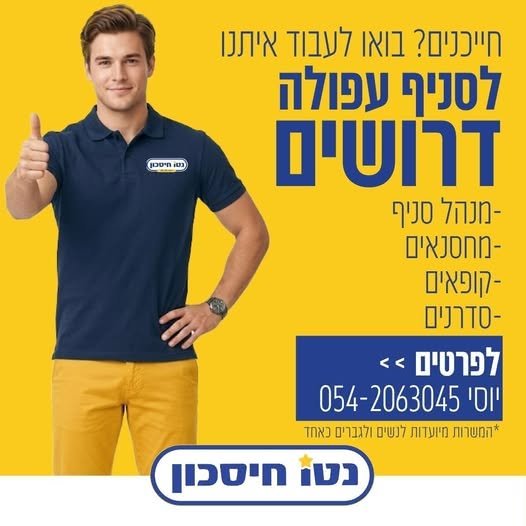 דרושים לנטו חיסכון סניף עפולה - מנהל סניף - סגן מנהל סניף - מחסנאים - קופאים