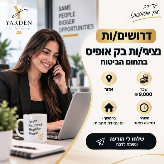 דרושים נציגי/ות בק אופיס בתחום הביטוח בעבודה מהבית