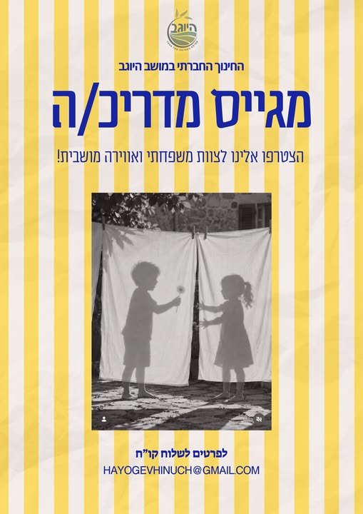 דרושים מדריכ/ה לחינוך החברתי. 75% משרה, החזרי נסיעות, אווירה כפרית ומשפחתית. במושב היוגב (עמק יזרעאל) מגייסים מדריכ/ה לחינוך החברתי. 75% משרה, החזרי נסיעות, אווירה כפרית ומשפחתית. … עוד