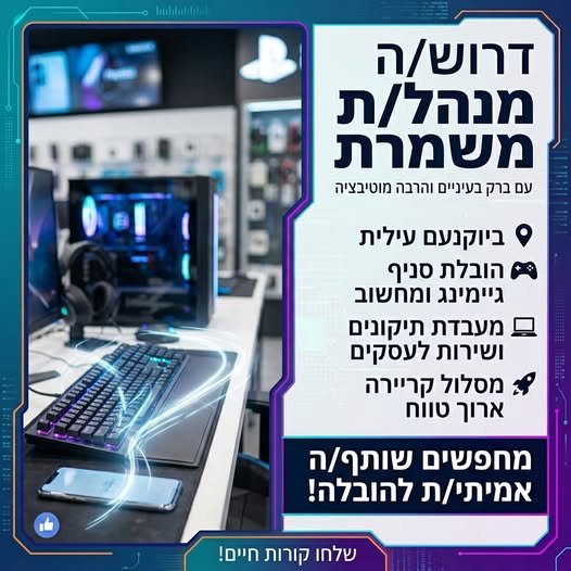 דרוש/ה מנהל/ת משמרת עם ברק בעיניים והרבה מוטיבציה ביוקנעם עילית מחפשים שותף/ה אמיתי/ת להובלת סניף בתחום המחשוב והגיימינג , סמארטפונים וציוד היקפי, מעבדת תיקונים ושירות לעסקים. התפקיד מיועד למי שרוצה לנהל, להשפיע ולצמוח יחד איתנו במסלול קריי