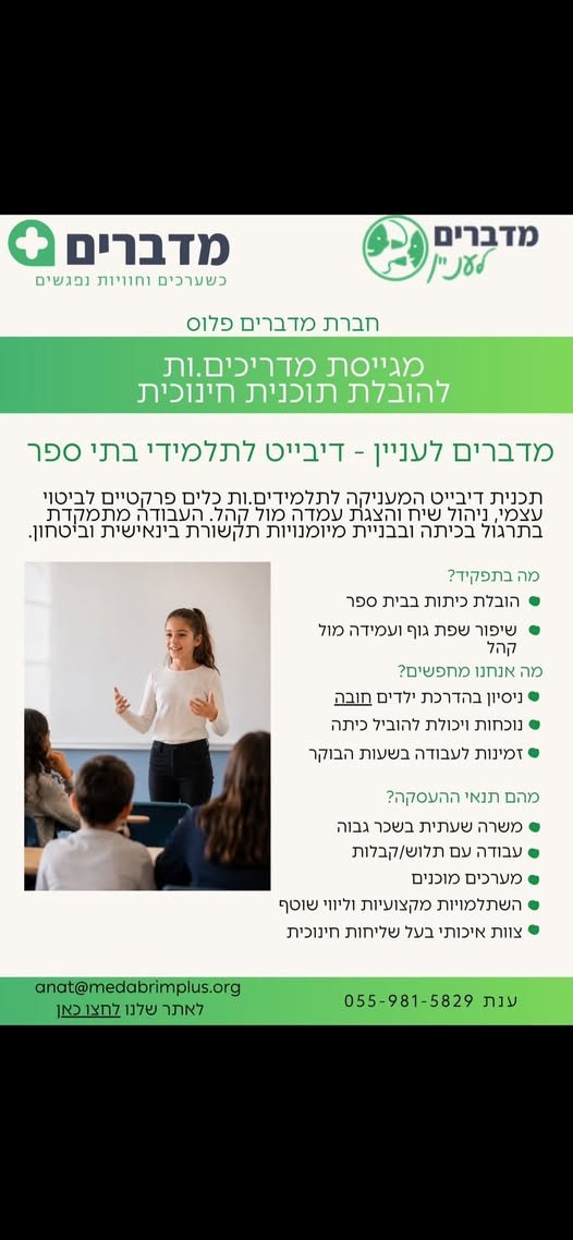 דרוש/ה מדריכים/ות להנחיית שיעורי תל״ן וגפ״ן בבתי ספר יסודיים בשנה הלימוד הבאה תשפ״ז מדריך/ה לימי שני וחמישי ברופין וראשון לקדימה צורן, העבודה בשעות הבוקר והבלימה ללוח החופשות של משרד החינוך