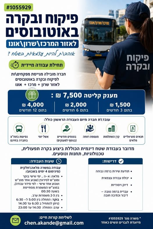 דרוש/ה מפקח/ת בהשרון