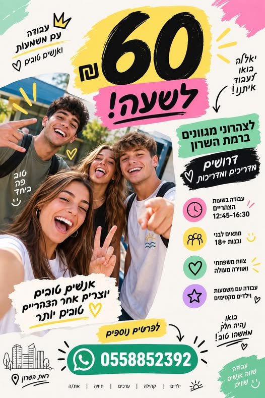 דרושים מדריכים ומדריכות בהשרון