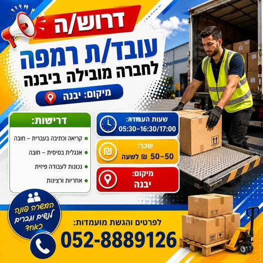 דרוש/ה עובד/ת רמפה לעבודה פיזית ודינמית. לחברה מובילה ביבנה דרוש/ה עובד/ת רמפה לעבודה פיזית ודינמית.… עוד