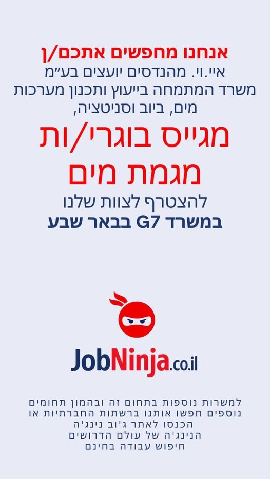 דרושים אתכם/ן! איי.וי. מהנדסים יועצים בע״מ – משרד המתמחה בייעוץ ותכנון מערכות מים, ביוב וסניטציה, מגייס בוגרי/ות מגמת מים להצטרף לצוות שלנו במשרד G7 בבאר שבע. זו ההזדמנות שלכם להיכנס לעולם התכנון והייעוץ בתחום המים, לצבור ניסיון מקצועי ולהת