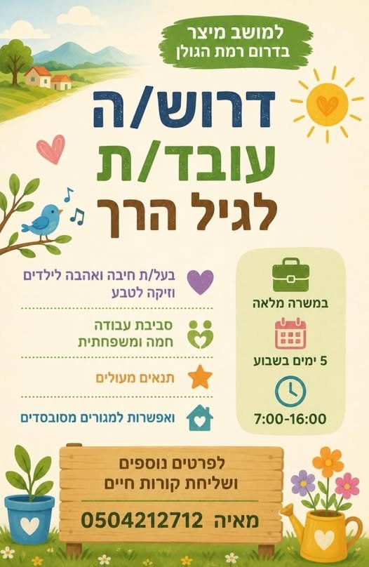 דרוש/ה עובד/ת לגיל הרך במשרה מלאה 5 ימים בשבוע 7:00 - 16:00 בעל/ת חיבה ואהבה לילדים וזיקה לטבע סביבת עבודה חמה ומשפחתית בדרום