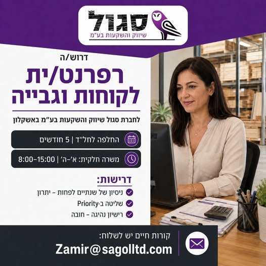 דרוש/ה לחברת סגול שיווק והשקעות בע״מ באשקלון! רפרנט/ית לקוחות וגבייה (החלפה לחל״ד) ***המשרה מיועדת לנשים ולגברים כאחד. [