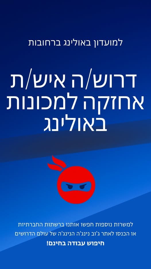 דרוש/ה איש/ת אחזקה למכונות באולינג ברחובות