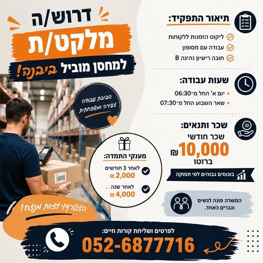 דרוש/ה מלקט/ת באשקלון