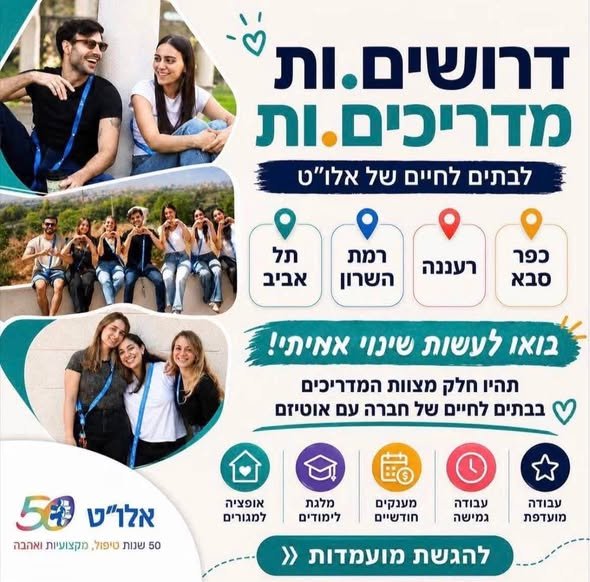 דרושים עבודה עם משמעות ותנאים מעולים? באלו״ט אנחנו מחפשים מדריכים.ות לבתים לחיים של בוגרים על הרצף האוטיסטי.תפקיד שכולו נתינה, ליווי ביומיום ועידוד לעצמאות. מחפשים עבודה עם משמעות ותנאים מעולים? באלו״ט אנחנו מחפשים מדריכים.ות לבתים לחיים של בהשרון