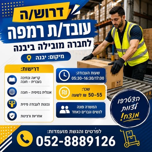 דרוש/ה עובד/ת רמפה לעבודה פיזית ודינמית. 50–55 ביבנה