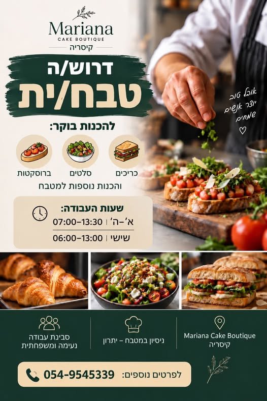 דרוש/ה טבח/ית להכנות בוקר – כריכים, סלטים, ברוסקטות ועוד.ש מחפשים חיזוק לצוות שלנו לפטיסרי Mariana Cake Boutique בקיסריה דרוש/ה טבח/ית להכנות בוקר – כריכים, סלטים, ברוסקטות ועוד