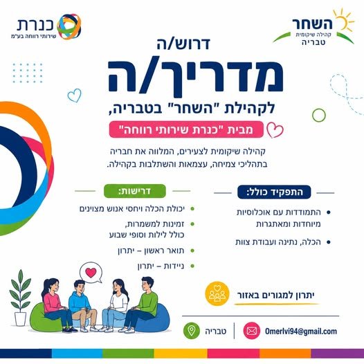 דרוש/ה את האחד/ת שיצטרף אלינו לעשייה משמעותית לקהילת 
