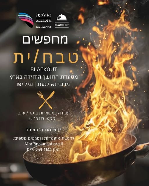 דרוש/ה טבח/ית למסעדת החושך בלאקאאוט! למסעדת החושך הכשרה והיחידה מסוגה בארץ הממוקמת במרכז נא לגעת שבנמל יפו דרוש/ה טבח/ית
