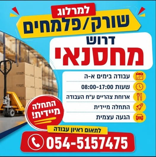 דרוש/ה מחסנאי/ת ברחובות